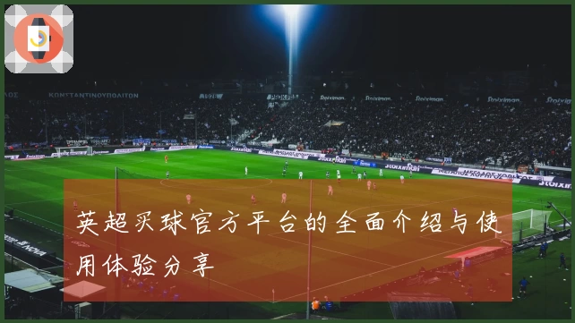 英超买球官方平台的全面介绍与使用体验分享