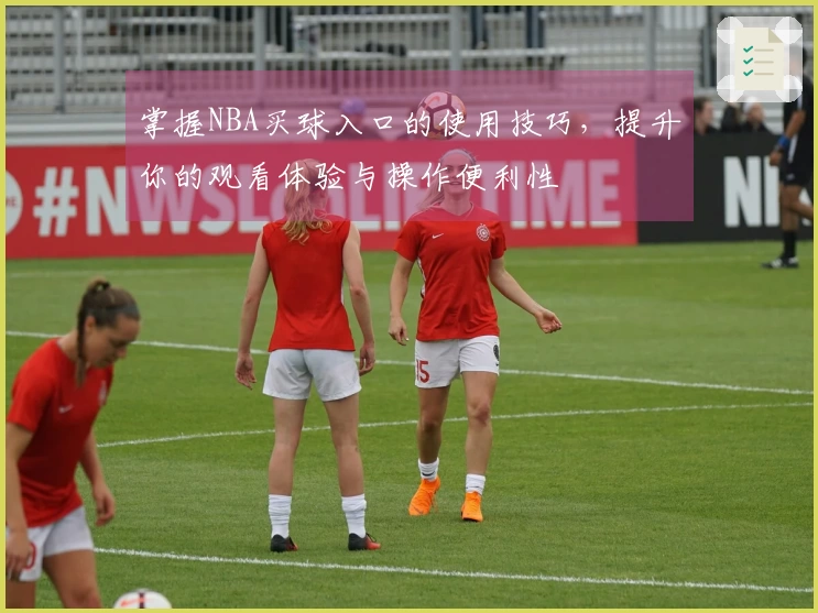 掌握NBA买球入口的使用技巧，提升你的观看体验与操作便利性