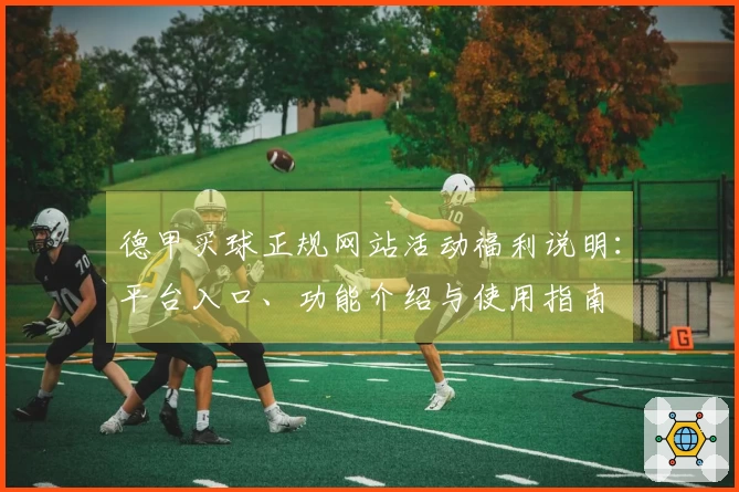 德甲买球正规网站活动福利说明：平台入口、功能介绍与使用指南