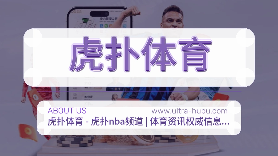 虎扑体育